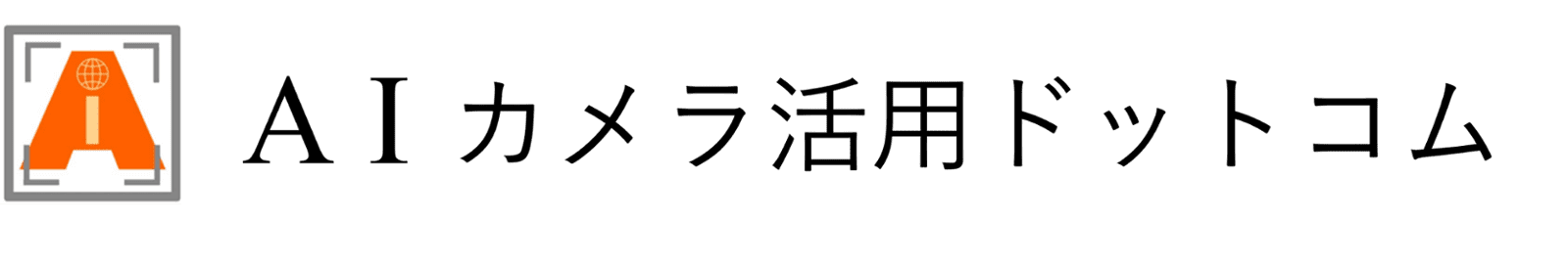 AIカメラ活用ドットコムロゴマーク