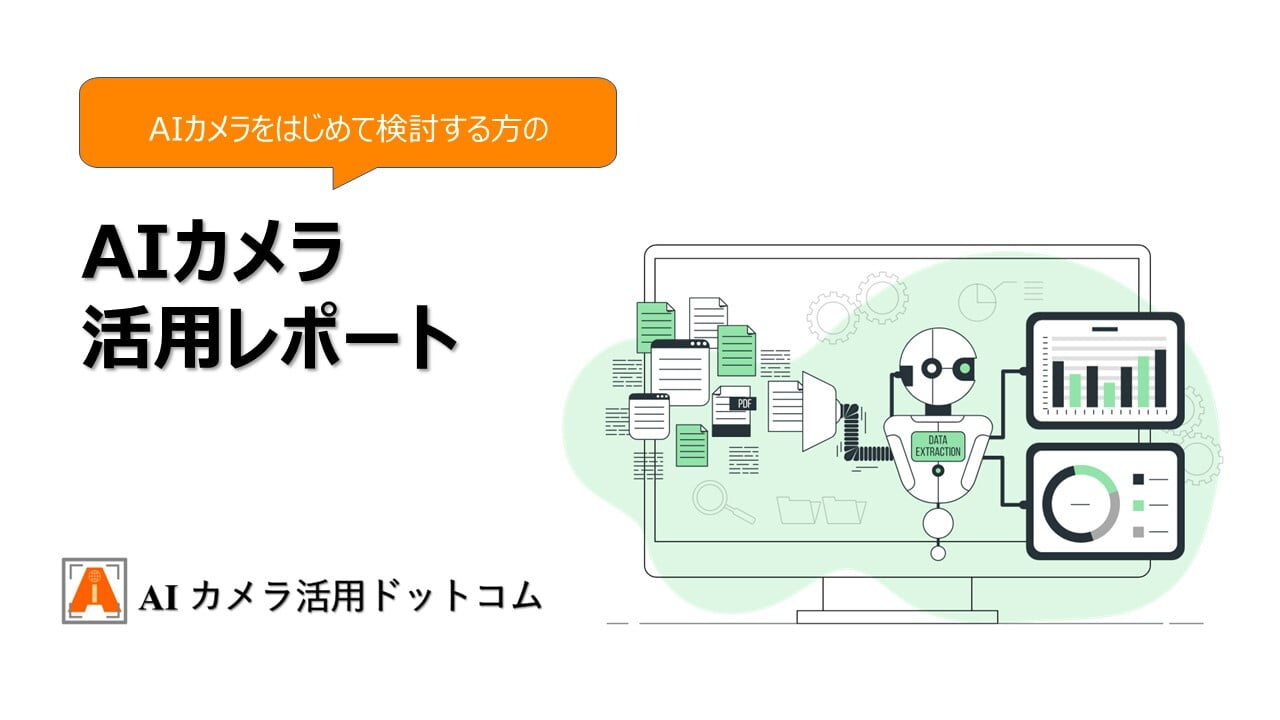 AIカメラ活用レポート
