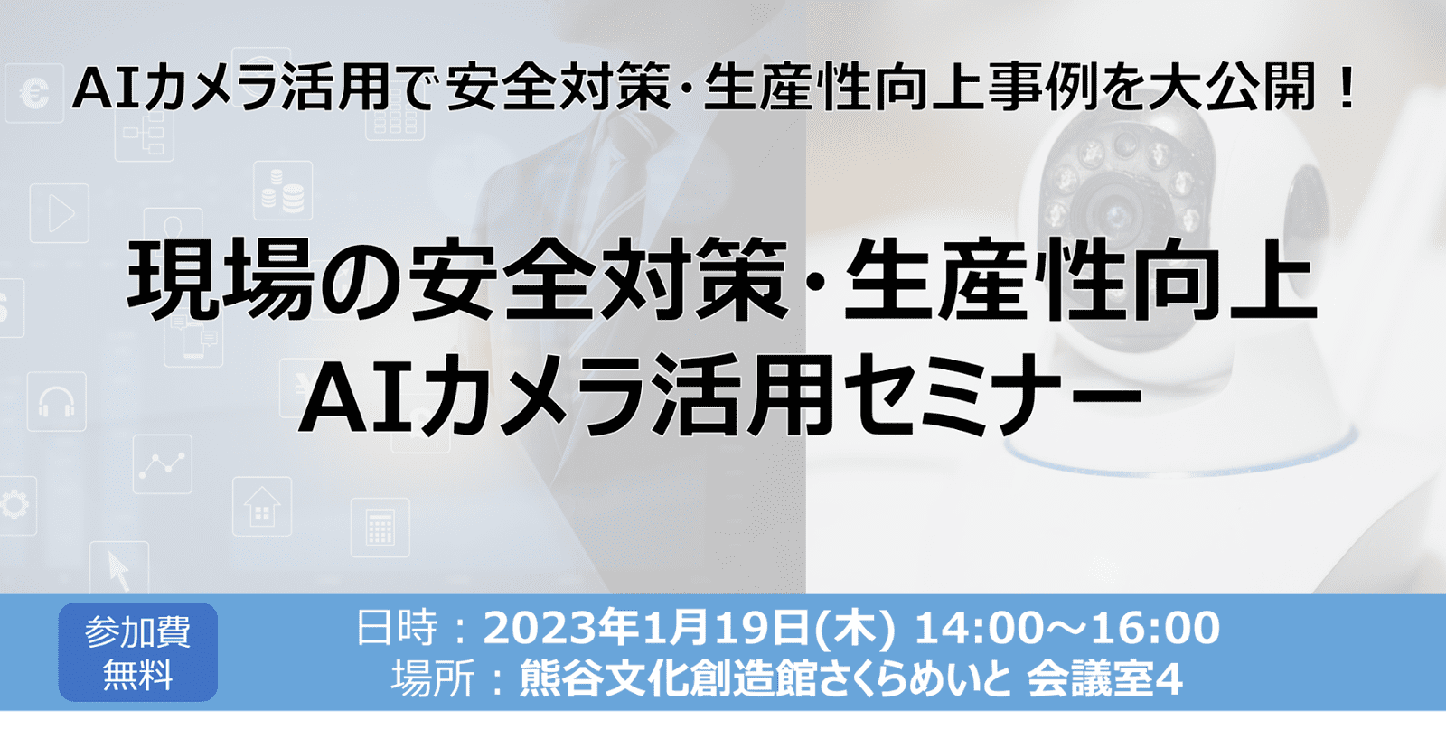 現場の安全対策・生産性向上セミナー