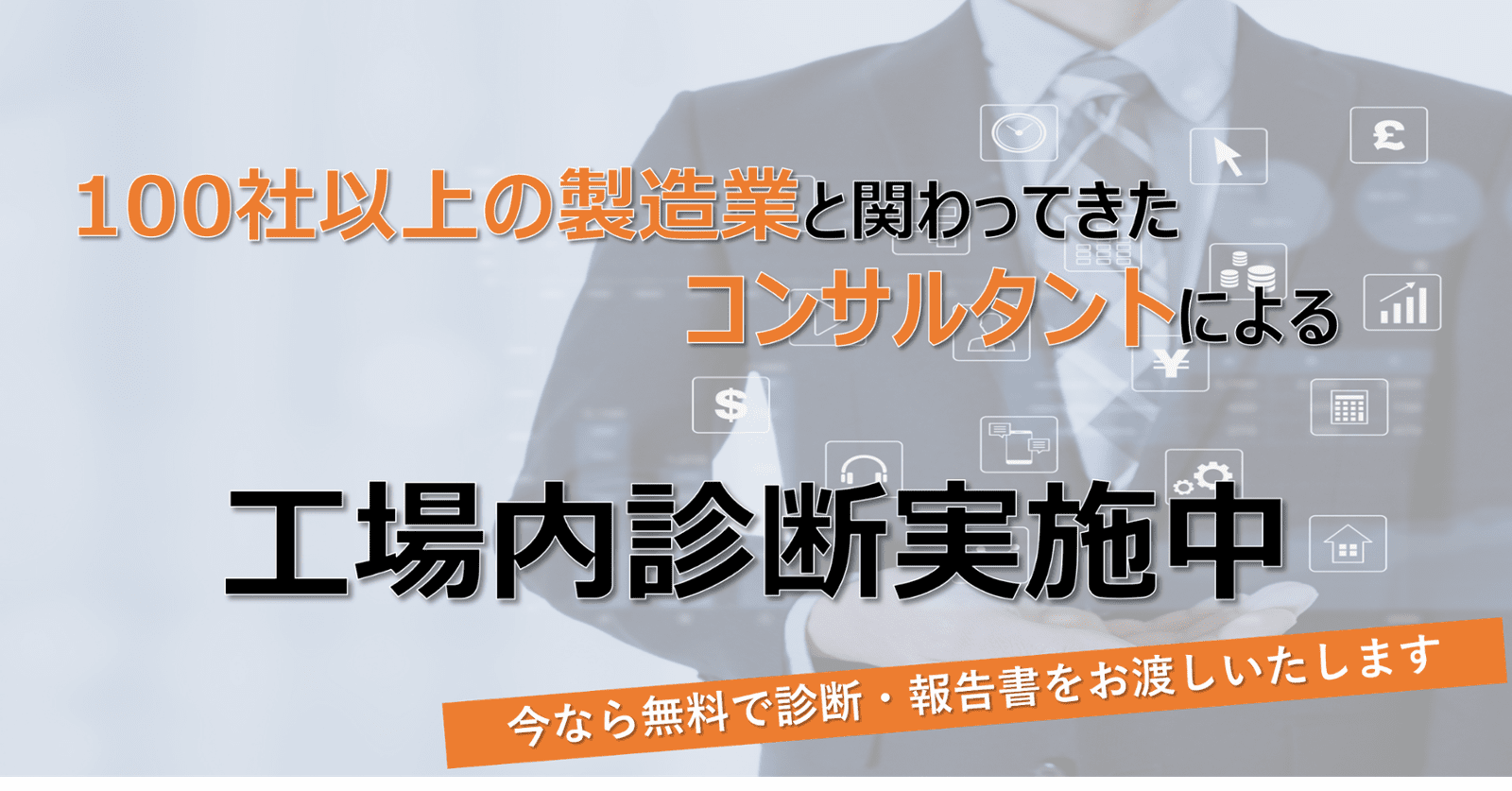 工場内無料診断