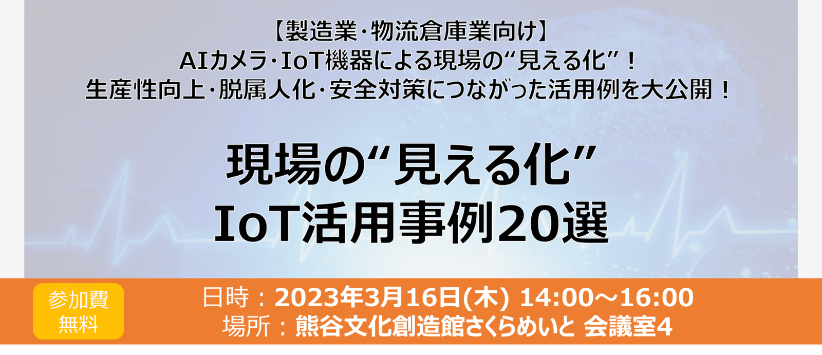 AIカメラ活用による生産性向上セミナーお知らせ