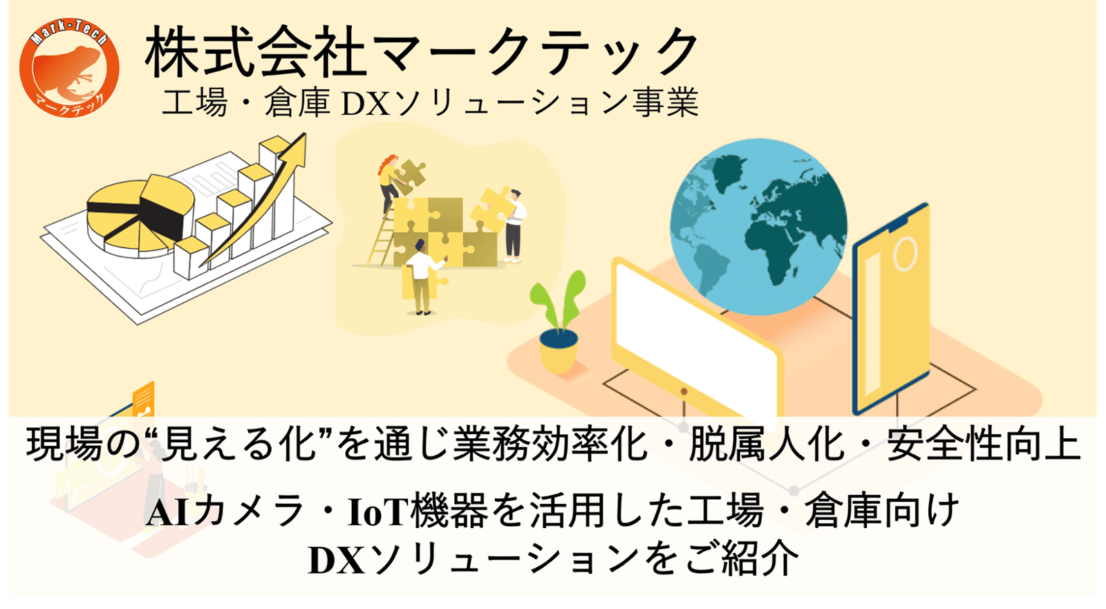 工場・倉庫向けDXソリューション事業