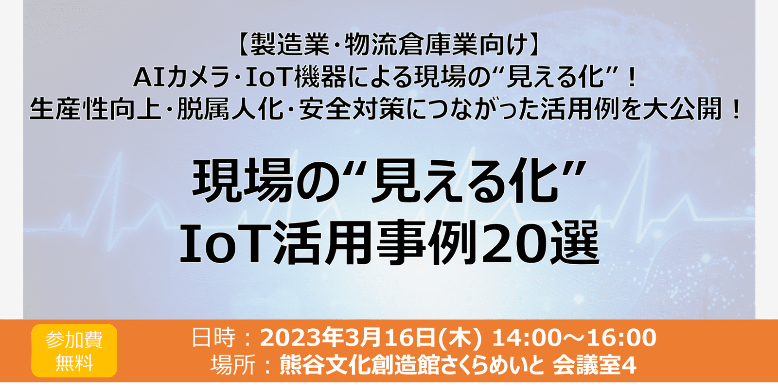 現場の”見える化”IoT活用事例20選