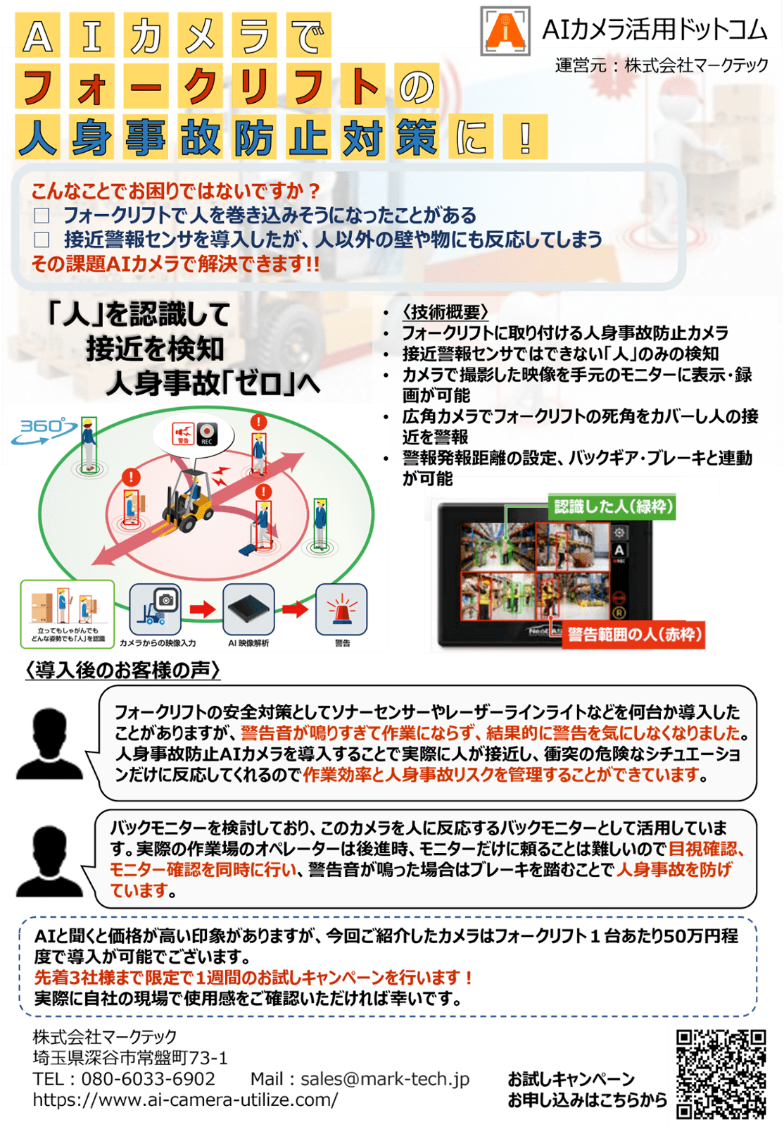 AIカメラでフォークリフトの人身事故防止対策