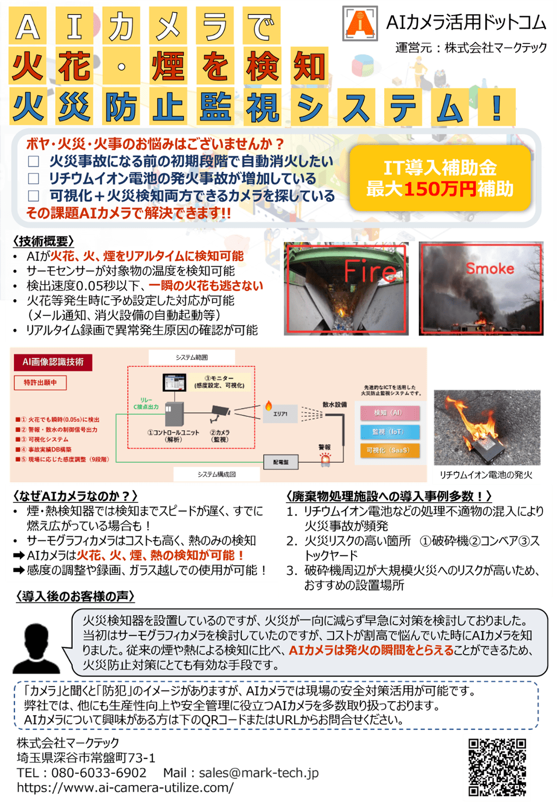 AIカメラで火花・煙を検知  火災防止監視システム