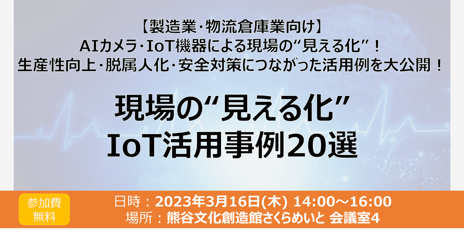 2023年3月16日(木)　『現場の”見える化” IoT活用事例20選』セミナー案内