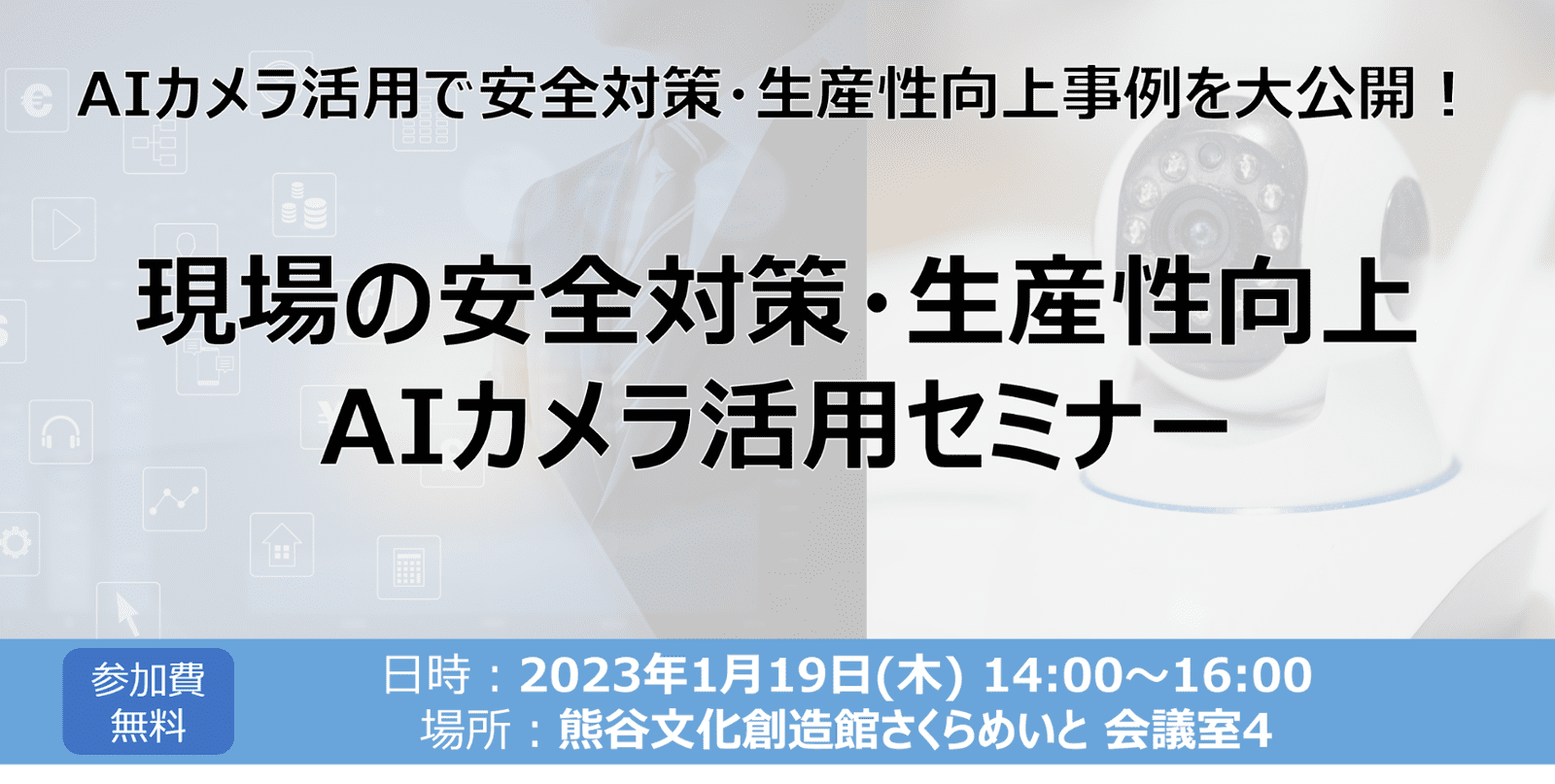 2023年1月19日(木)　『現場の安全対策・生産性向上　AIカメラ活用セミナー』開催報告
